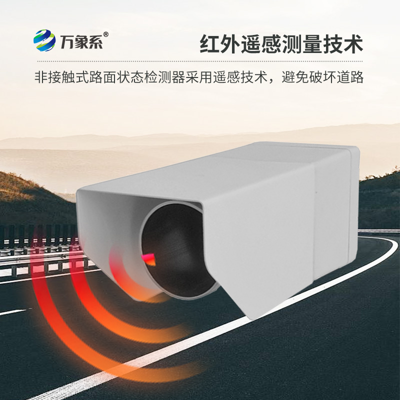 路面狀況傳感器，創(chuàng)新路面狀況監(jiān)測設(shè)備