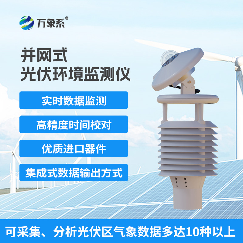 一體化太陽能發(fā)電環(huán)境監(jiān)測儀，提升光伏電站發(fā)電效率