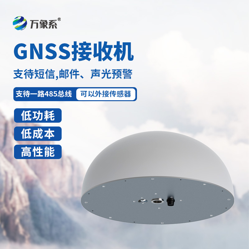 GNSS傳感器，對于位移監(jiān)測有獨(dú)到之處