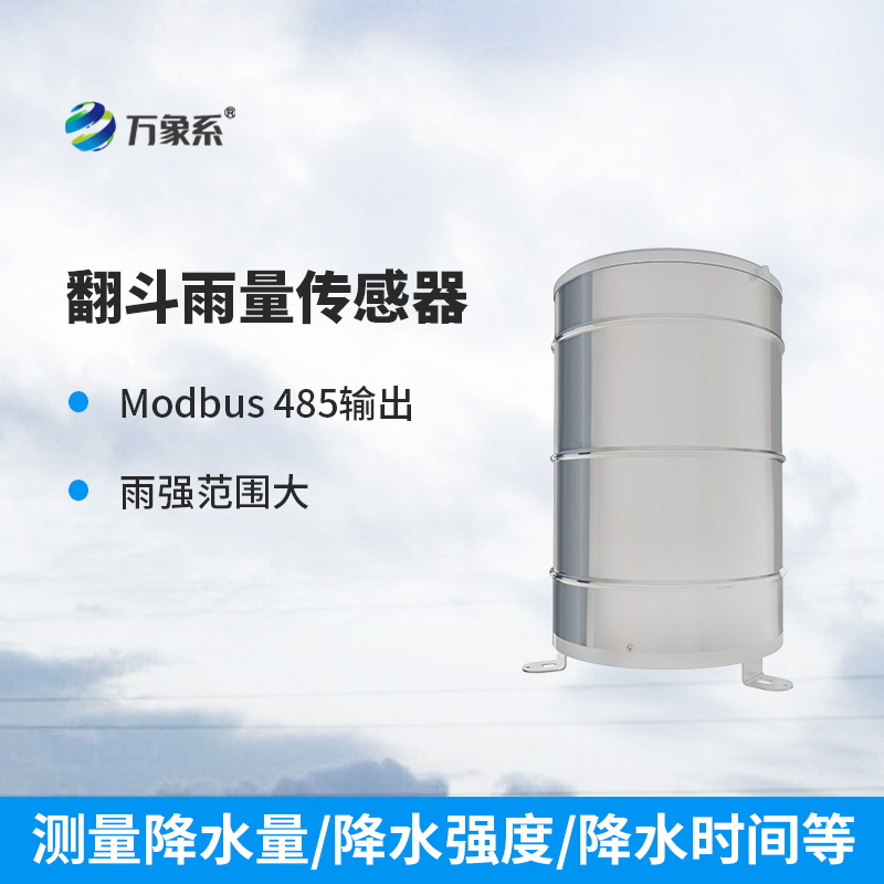 翻斗雨量傳感器：穩(wěn)定可靠，測量精準(zhǔn)