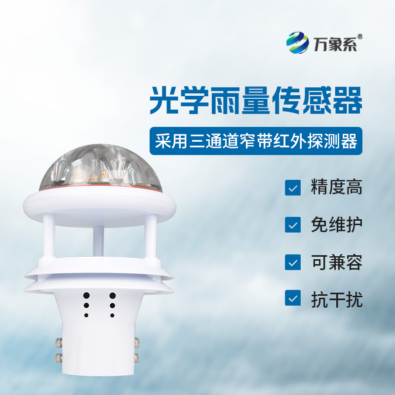 光電雨量計(jì)——雨量監(jiān)測精準(zhǔn)傳感器