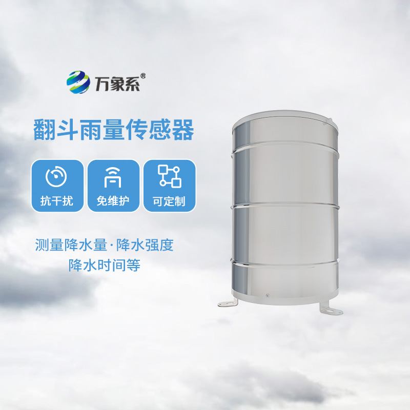 翻斗雨量計(jì)，傳統(tǒng)翻斗式傳感器精準(zhǔn)監(jiān)測位移