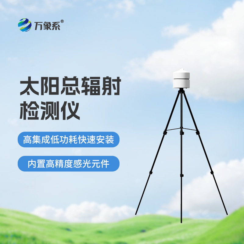 太陽總輻射檢測儀：適用于各類應(yīng)急氣象短期觀測、移動氣象監(jiān)測等氣象數(shù)據(jù)的獲取