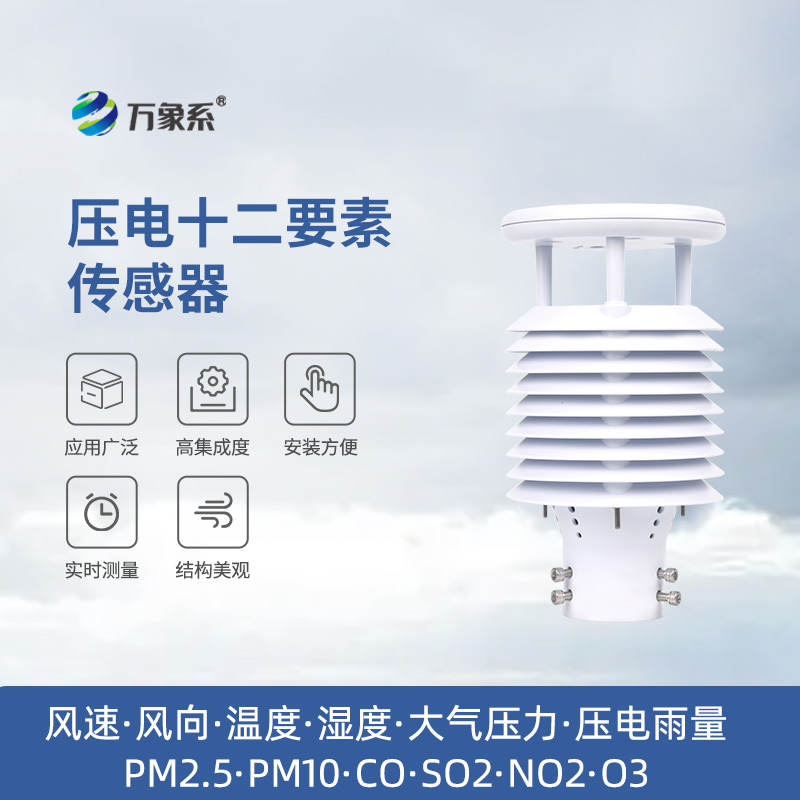 壓電十二要素傳感器：雨量、空氣質(zhì)量都能監(jiān)測