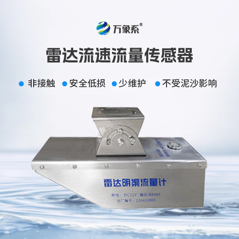 雷達水位流速流量傳感器，非接觸，適合承擔急難險重觀測任務