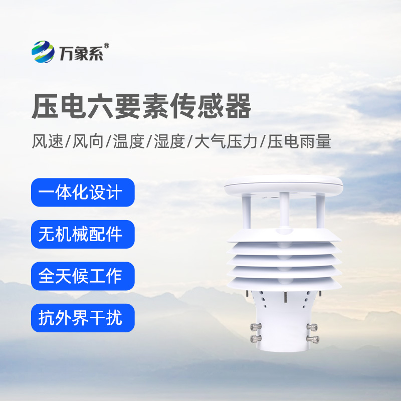 壓電六要素傳感器，可作車載，精準監(jiān)測氣象參數(shù)