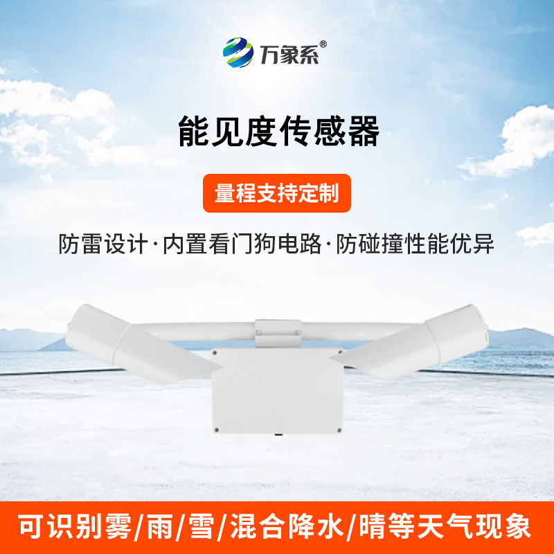 50KM能見度傳感器：透視迷霧，精準(zhǔn)預(yù)警