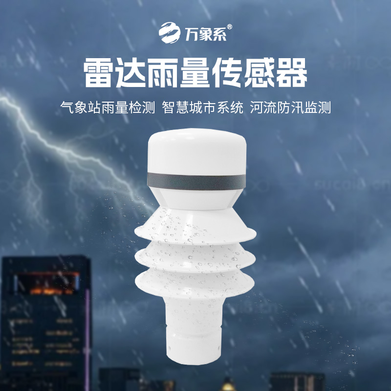 雷達(dá)雨量傳感器，?智測降雨，守護(hù)安全