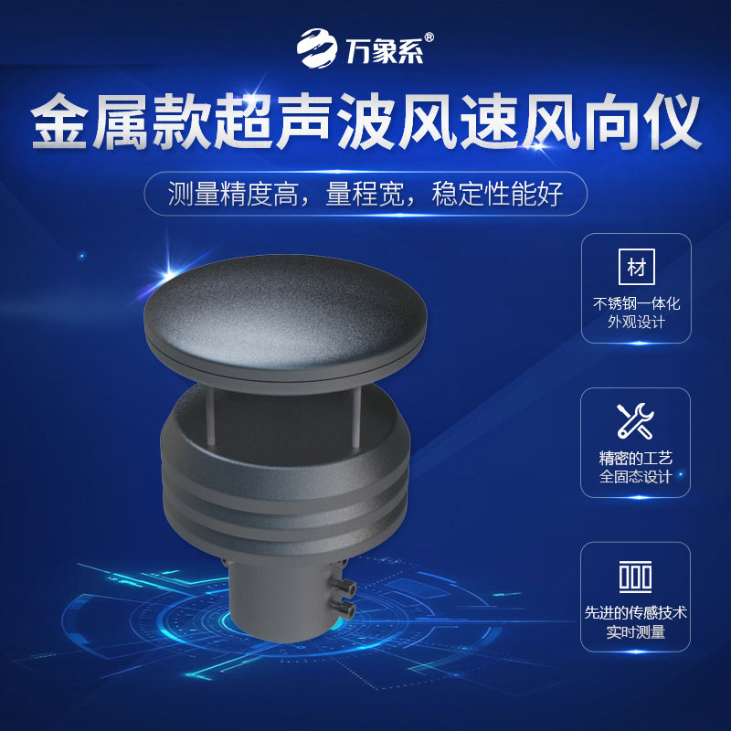 超聲波風(fēng)速風(fēng)向儀金屬款，金屬身軀，精準(zhǔn)測(cè)量