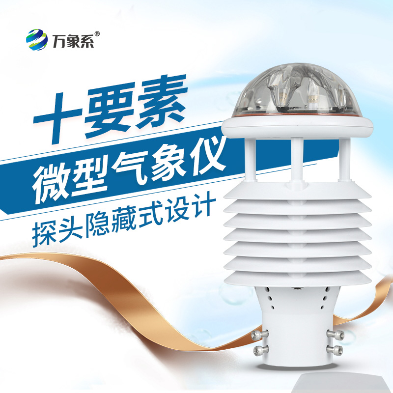 十要素微氣象儀：氣象監(jiān)測的“全能偵探”