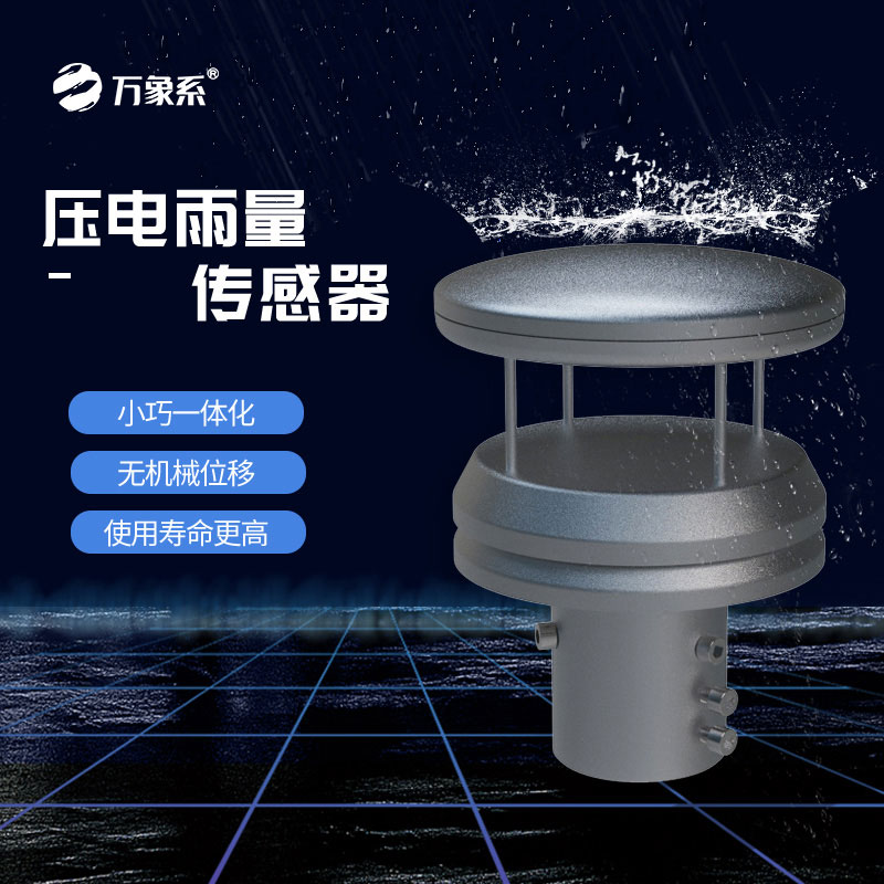 不銹鋼壓電雨量傳感器如何玩轉(zhuǎn)雨量監(jiān)測(cè)？