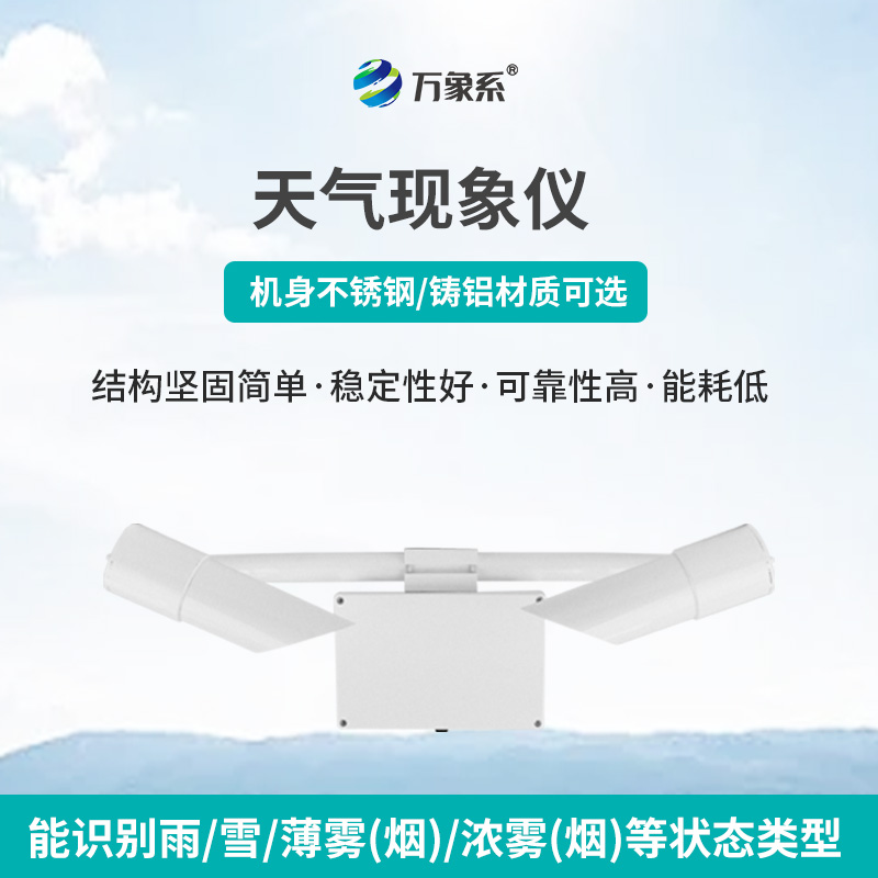 天氣現(xiàn)象儀，讓天氣不再“霧里看花”