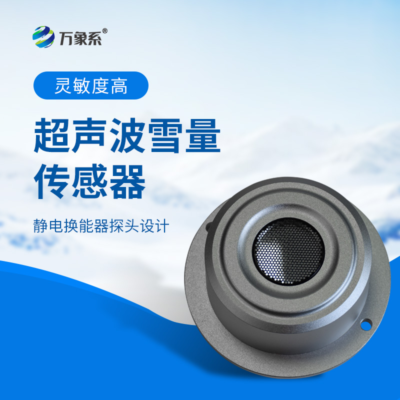 超聲波雪量傳感器：安裝簡(jiǎn)便，但性能優(yōu)越，值得推薦！