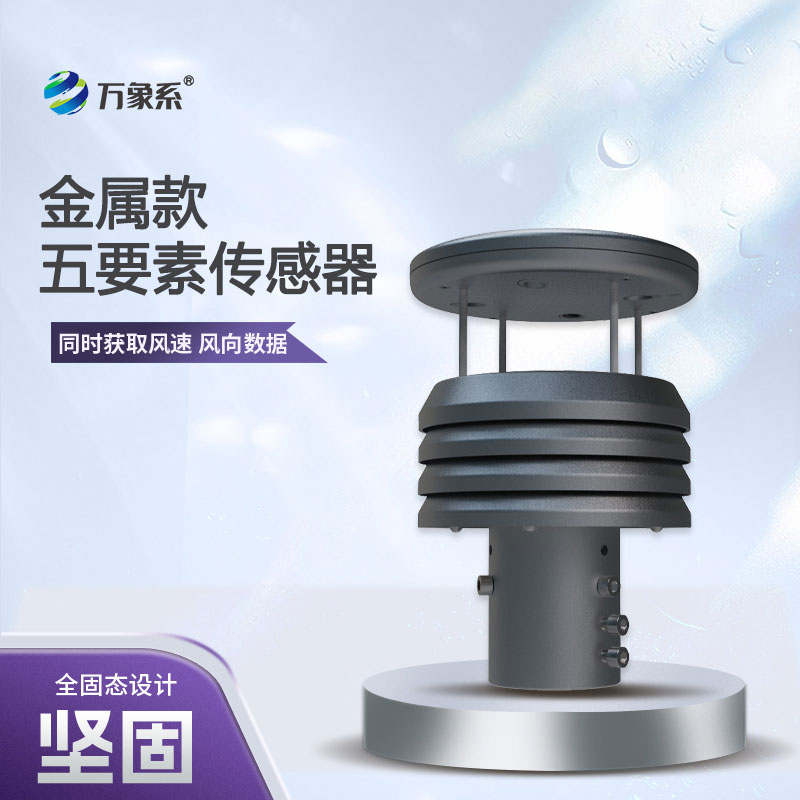 五要素金屬款微型氣象儀，憑什么成為行業(yè)的佼佼者？