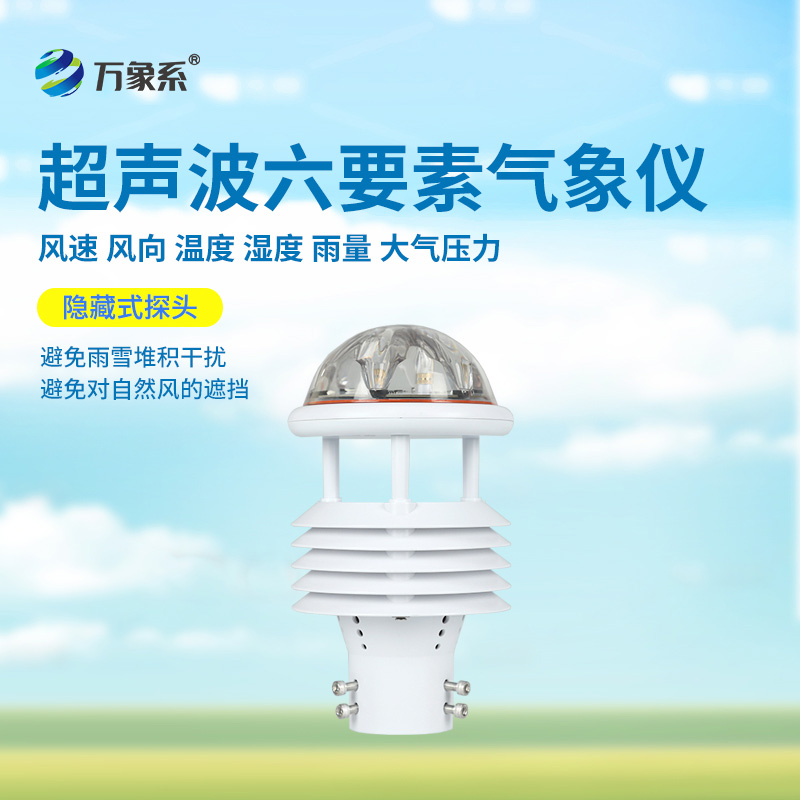 六要素超聲波微氣象儀：精準(zhǔn)捕捉氣象脈動(dòng)，開啟環(huán)境監(jiān)測(cè)新維度
