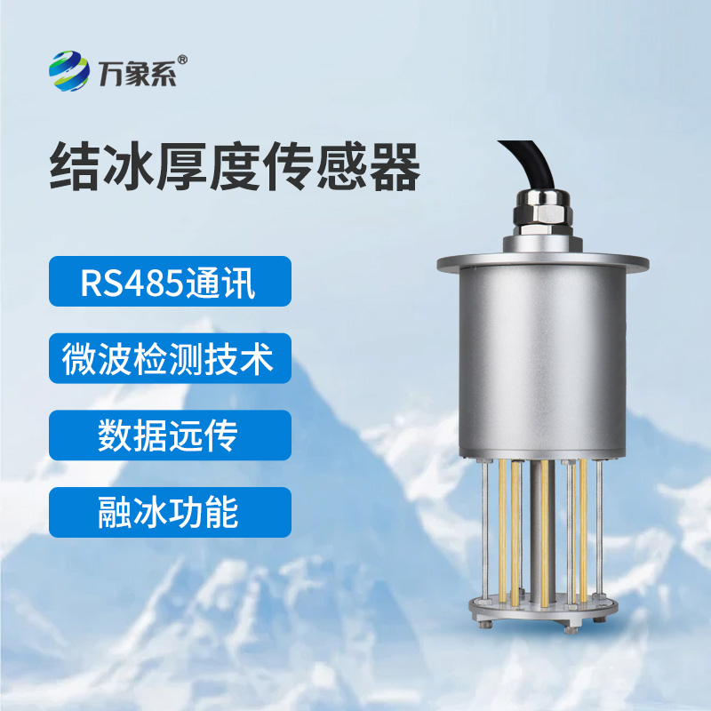 輸電線(xiàn)路結(jié)冰傳感器：極端環(huán)境下的“線(xiàn)路守護(hù)神”