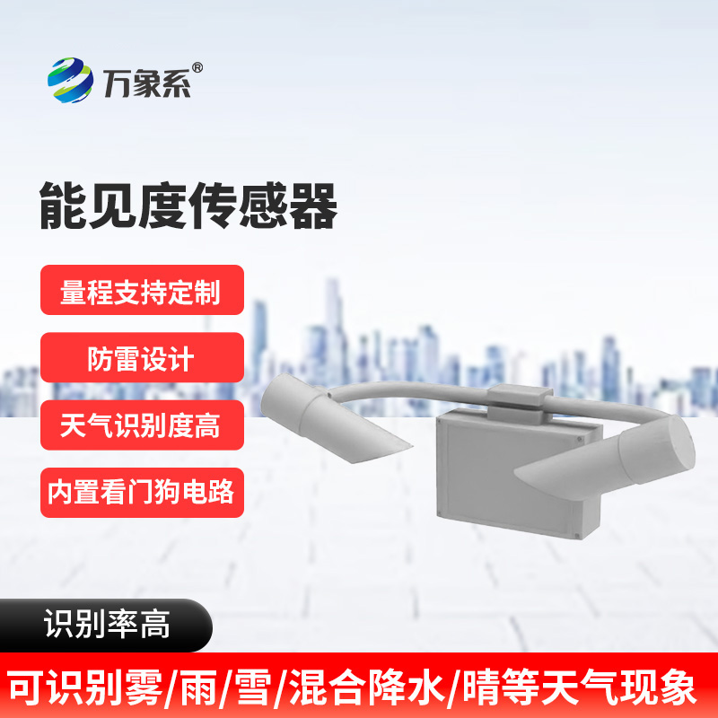 能見度傳感器：看不見的邊界如何被精準(zhǔn)劃定？