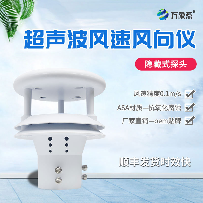 超聲波風(fēng)速傳感器如何聆聽空氣的流動(dòng)？