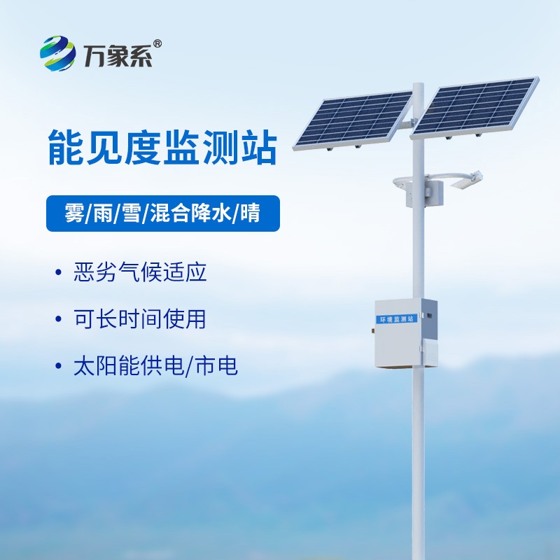 能見(jiàn)度監(jiān)測(cè)站如何守護(hù)高速路行車(chē)安全？