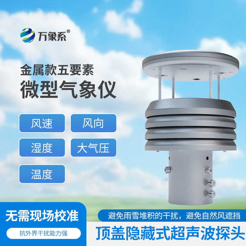 五要素金屬微型氣象儀比云更懂天氣？