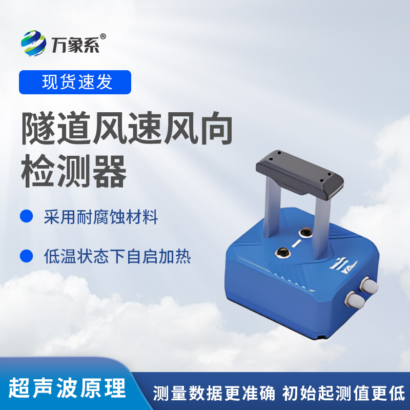 隧道風(fēng)速風(fēng)向檢測器，?不靠感覺知?dú)饬鳎拷颐貕Ρ谔筋^的監(jiān)測魔法