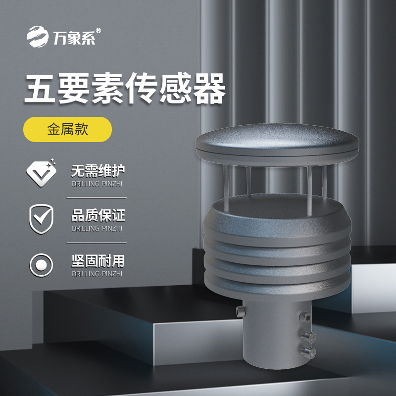 金屬款五要素氣象傳感器如何抵御自然考驗(yàn)？