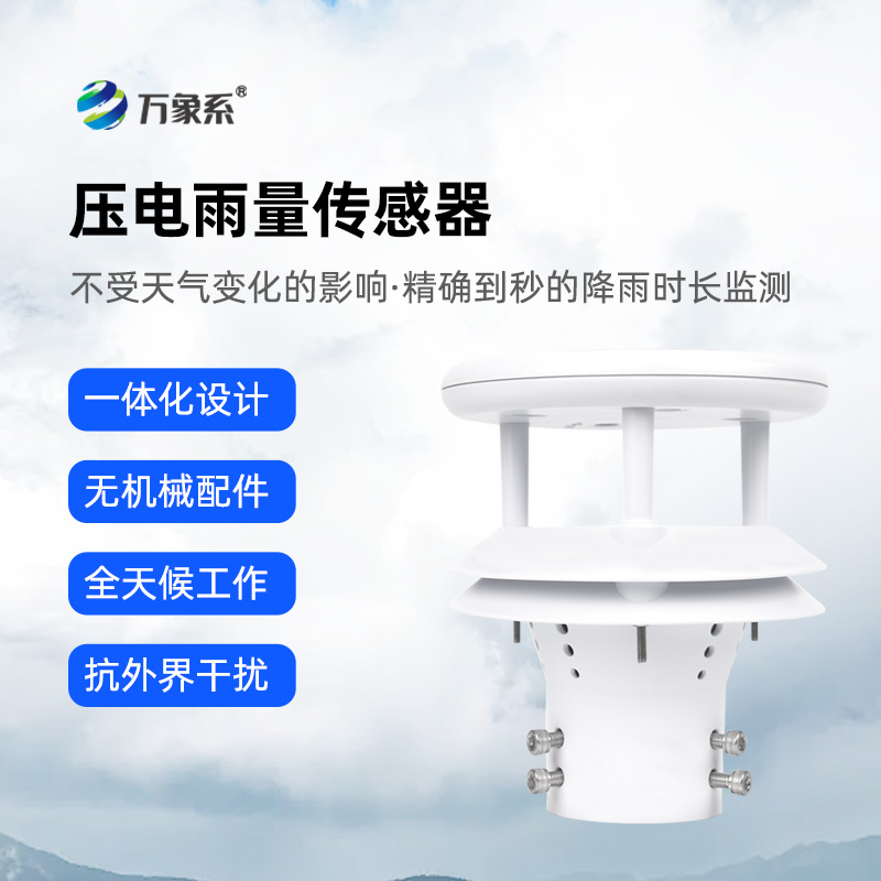 壓電動(dòng)能式雨量計(jì)的工作原理是什么樣的？