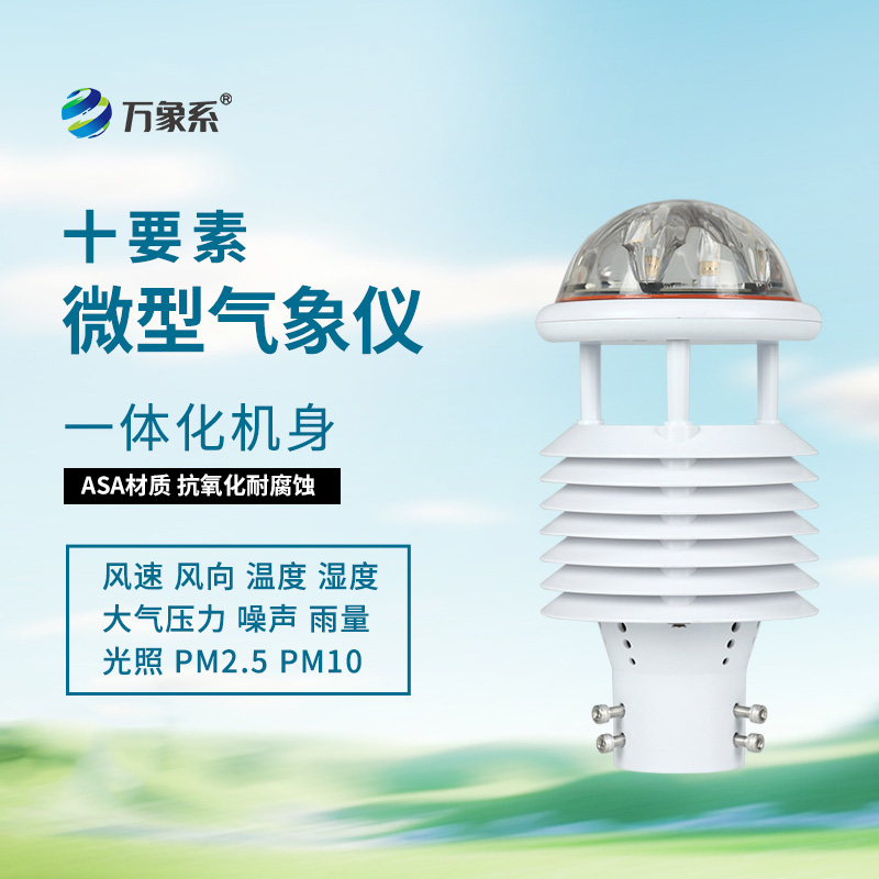 揭秘十要素氣象環(huán)境監(jiān)測(cè)傳感器的智能內(nèi)核！