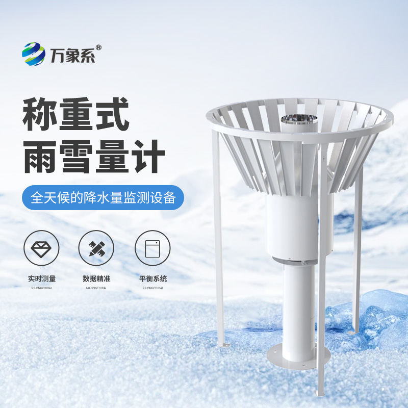 雨雪形態(tài)全捕捉稱重式雨雪量計的全能監(jiān)測術(shù)