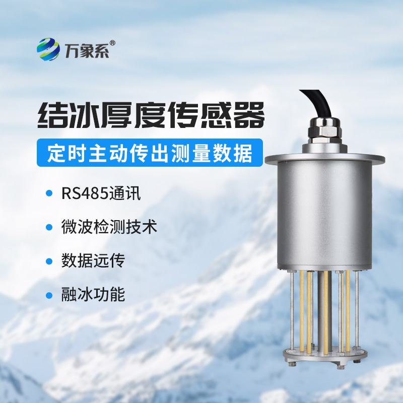 電力積冰檢測傳感器