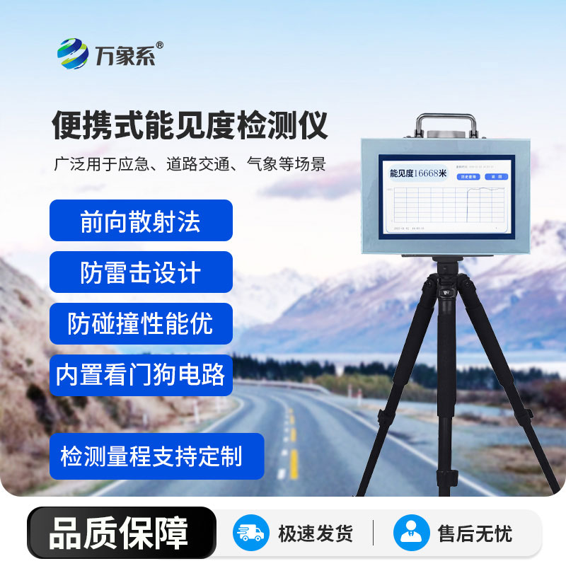 隨身“能見度哨兵”——便攜式能見度檢測儀守護(hù)出行安全