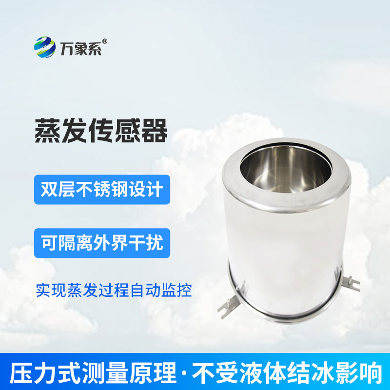 不用人工值守，蒸發(fā)量傳感器讓看不見的蒸發(fā)顯原形