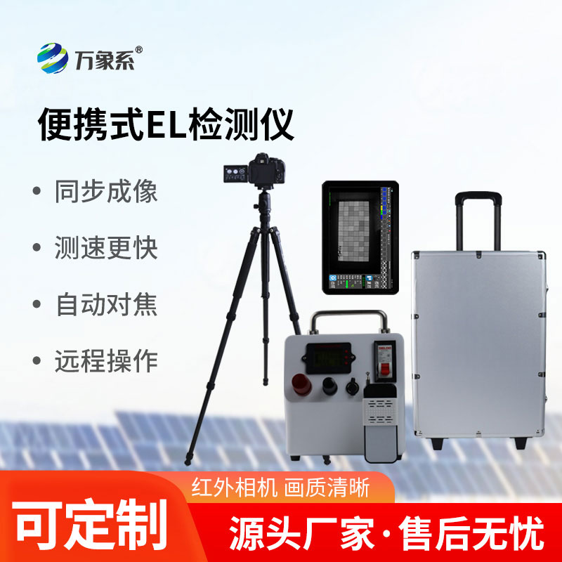 便攜式EL測試儀