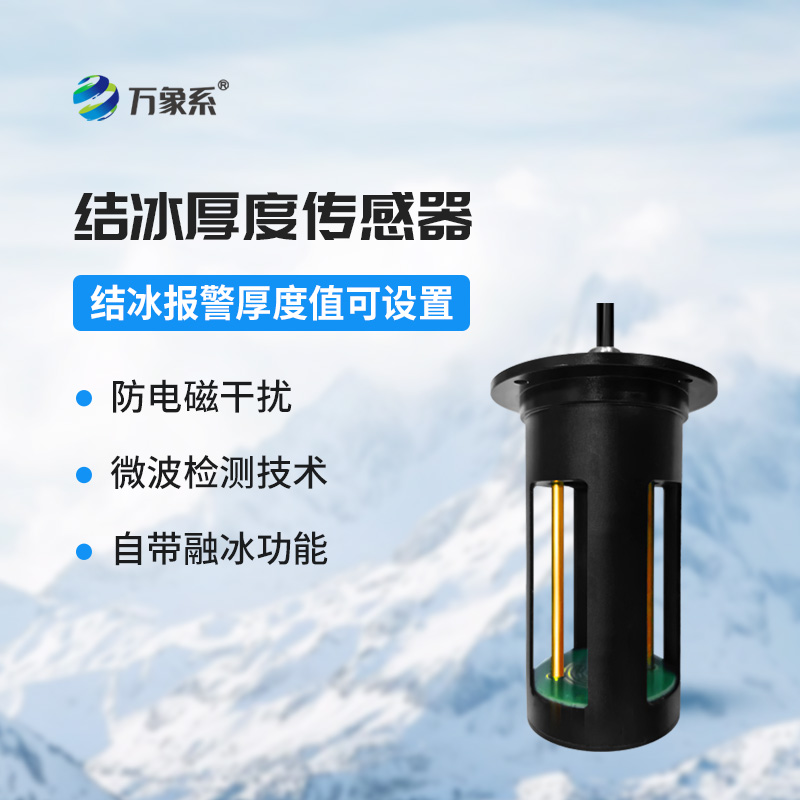 輸電線(xiàn)路結(jié)冰傳感器