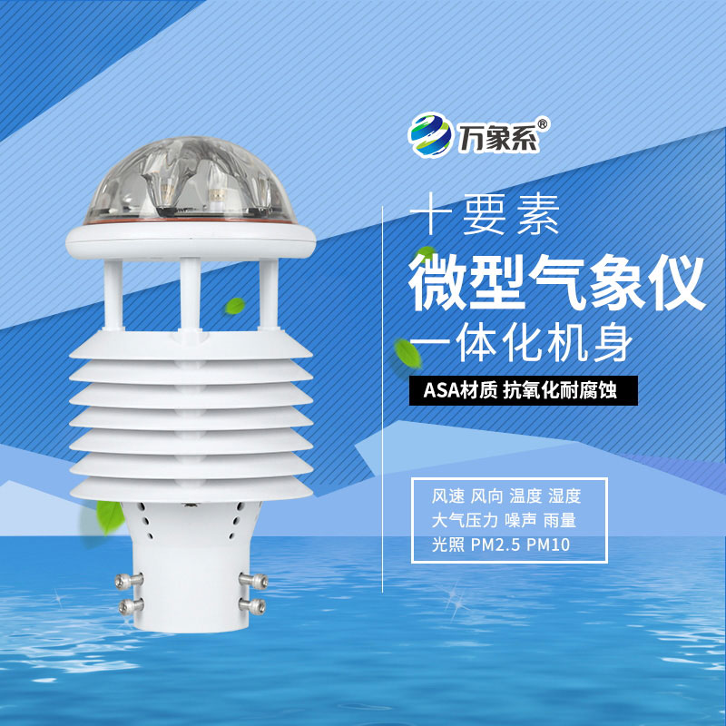 多要素精準(zhǔn)捕捉：十要素氣象傳感器守護科學(xué)氣象精準(zhǔn)監(jiān)測