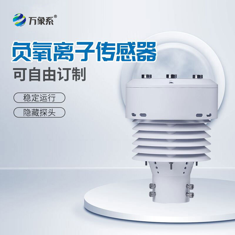 一體化負(fù)氧離子傳感器：捕捉清新氣息，守護每一處健康空間