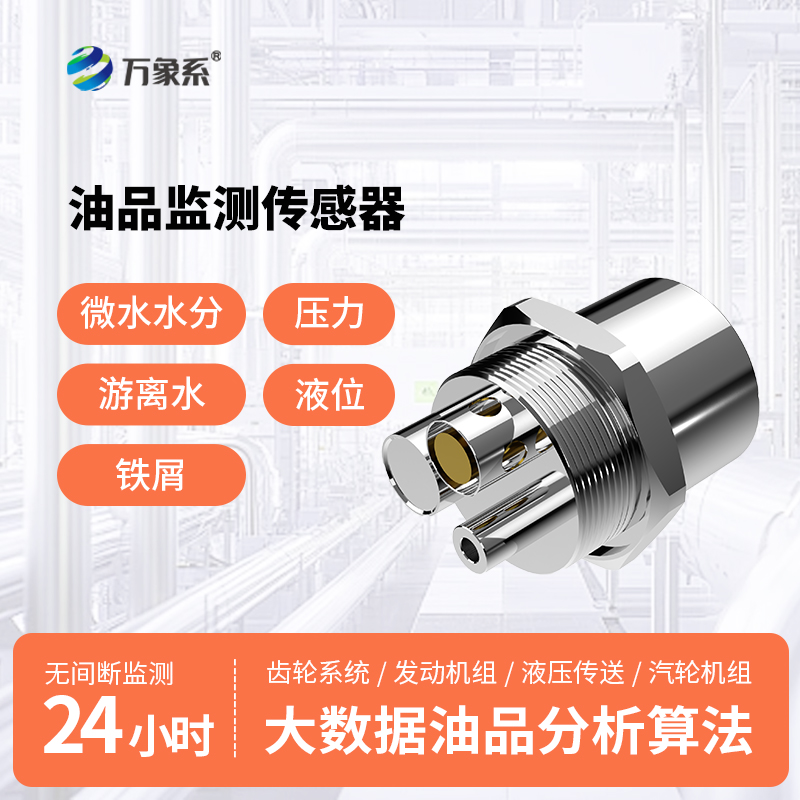 油液多參數(shù)品質(zhì)傳感器：智能測油液，護(hù)機(jī)更高效