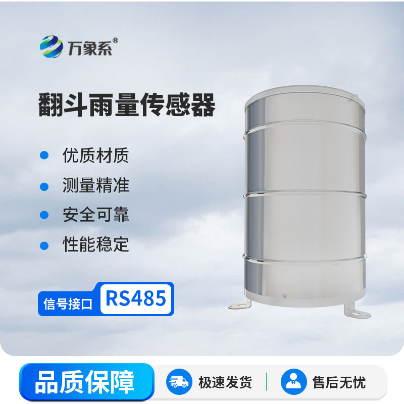 雨水“有計(jì)數(shù)”！翻斗式雨量傳感器，精準(zhǔn)記錄每一滴降雨