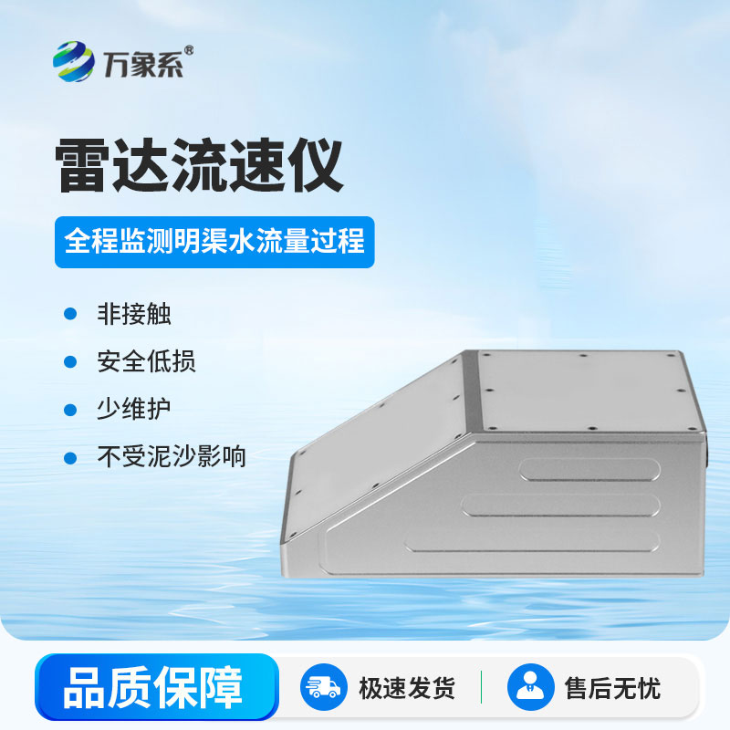 無(wú)接觸更省心，明渠雷達(dá)流量計(jì)，輕松搞定流量監(jiān)測(cè)