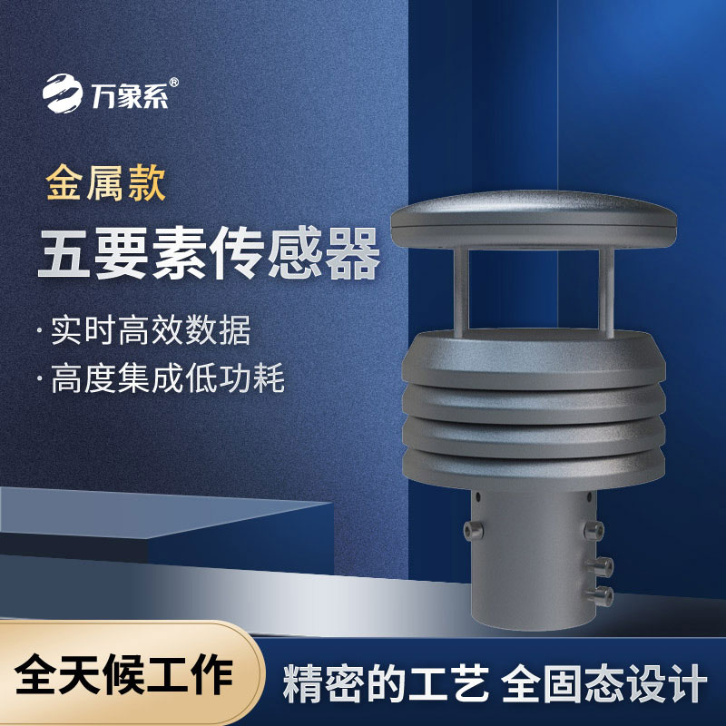 金屬機(jī)身加持，金屬款氣象儀無(wú)懼風(fēng)雨更省心