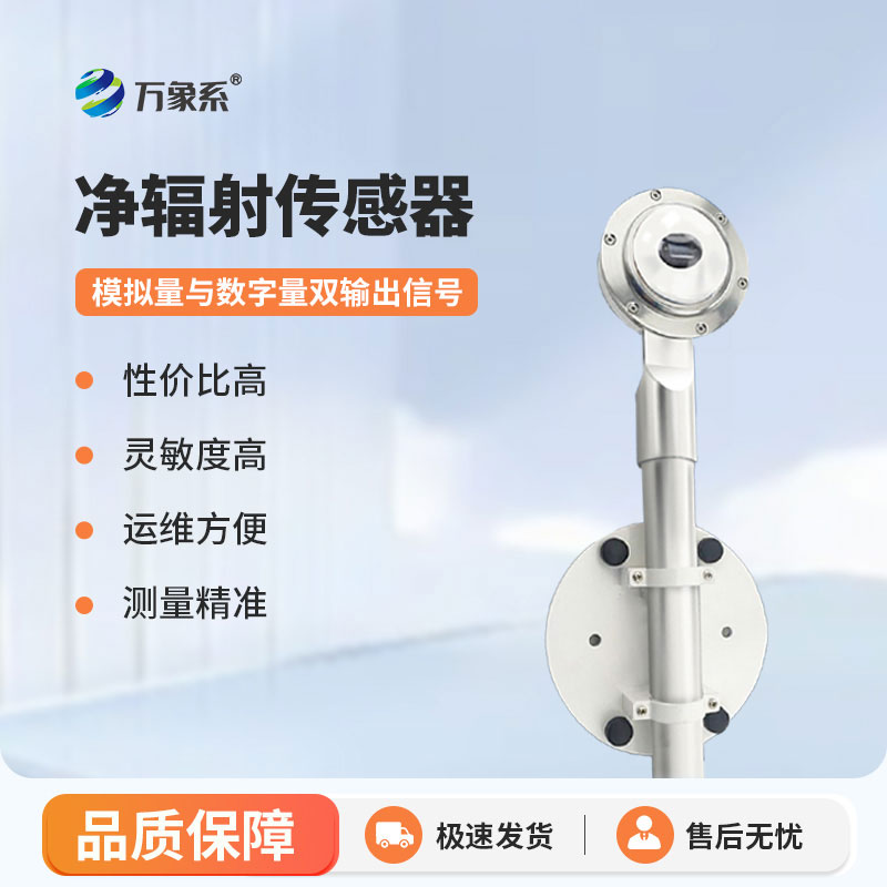 太陽(yáng)凈輻射傳感器：智能監(jiān)測(cè)輻射，助力多領(lǐng)域科研管護(hù)