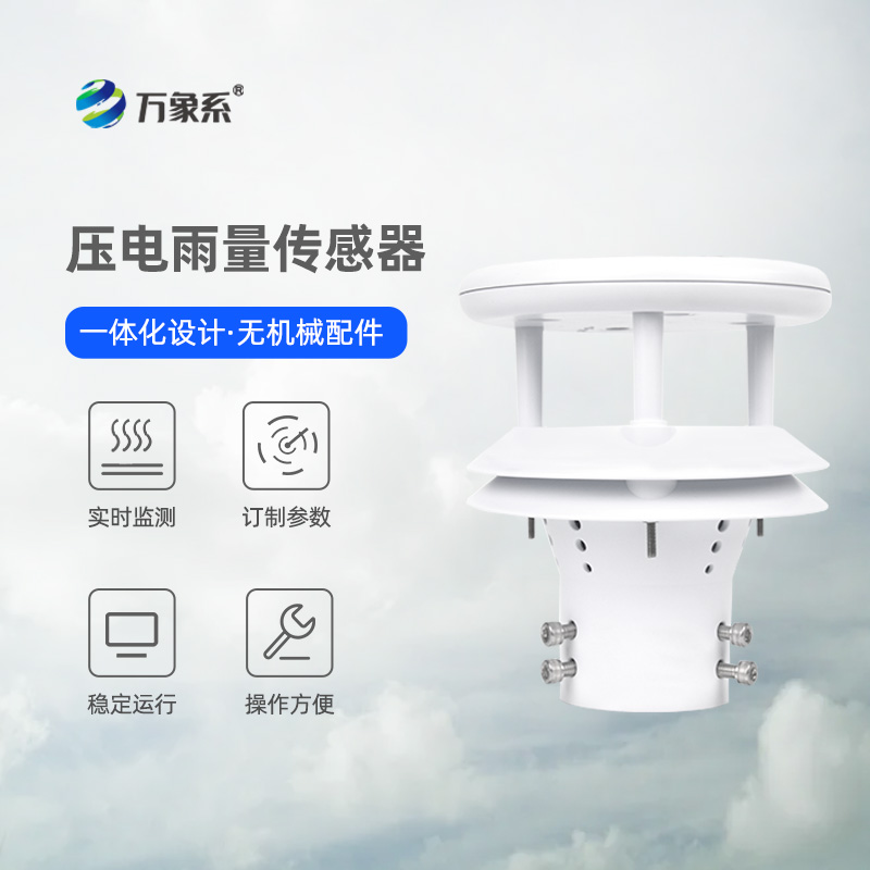 微型雨量傳感器：小巧智能測(cè)雨量，適配多場(chǎng)景監(jiān)測(cè)