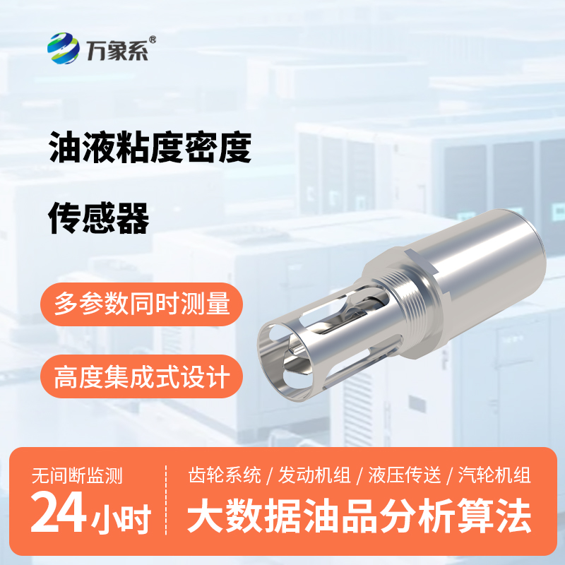 小巧便捷易安裝：油液粘度密度傳感器成為設(shè)備養(yǎng)護(hù)好幫手
