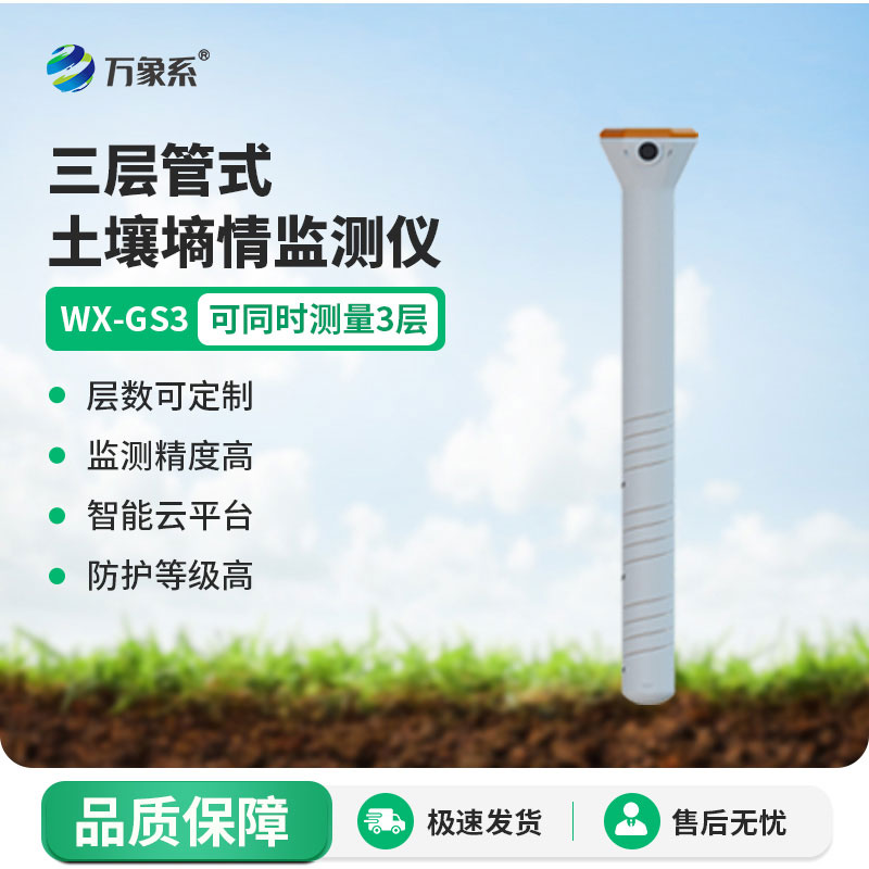 管土壤溫濕電導(dǎo)率一鍵監(jiān)測(cè)，管式土壤墑情監(jiān)測(cè)儀精準(zhǔn)把控土壤狀態(tài)