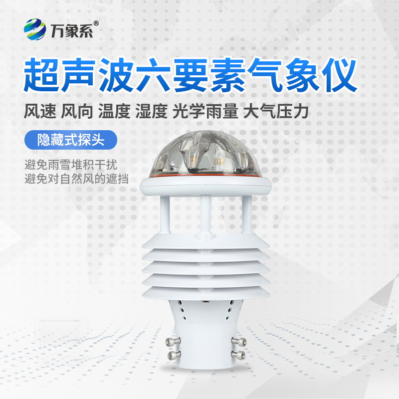 六要素一體式微型氣象儀：小身材藏大能量，多場(chǎng)景精準(zhǔn)測(cè)氣象