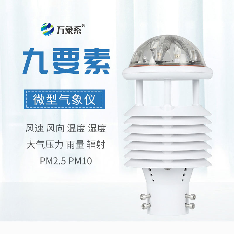九要素氣象傳感器