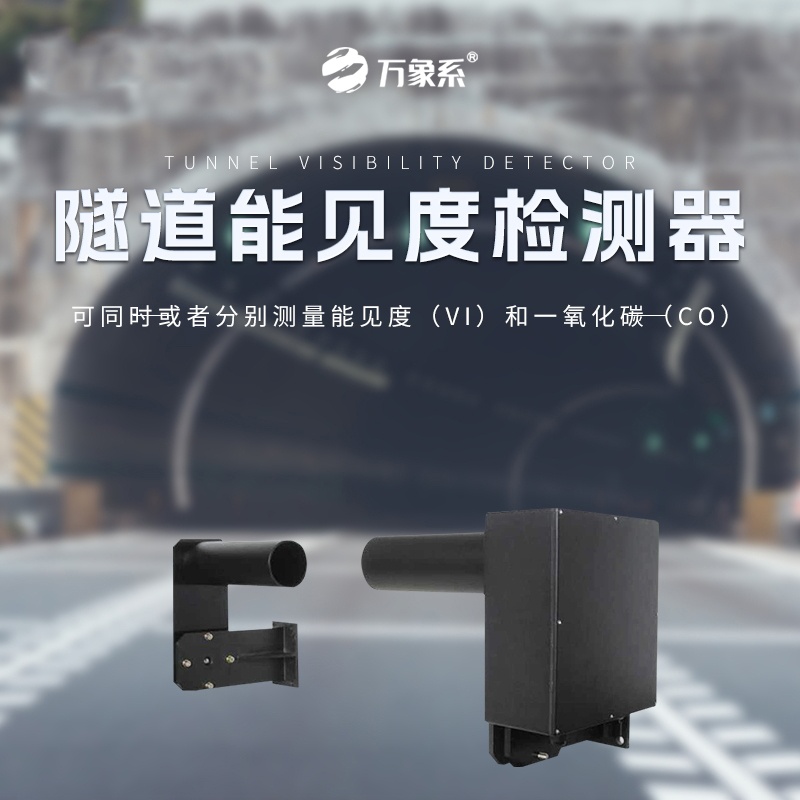 隧道能見度監(jiān)測儀：隧道通行的視覺安全衛(wèi)士