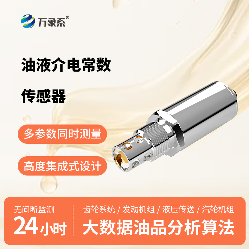 油品介電常數(shù)傳感器讓油液健康“早知道”！