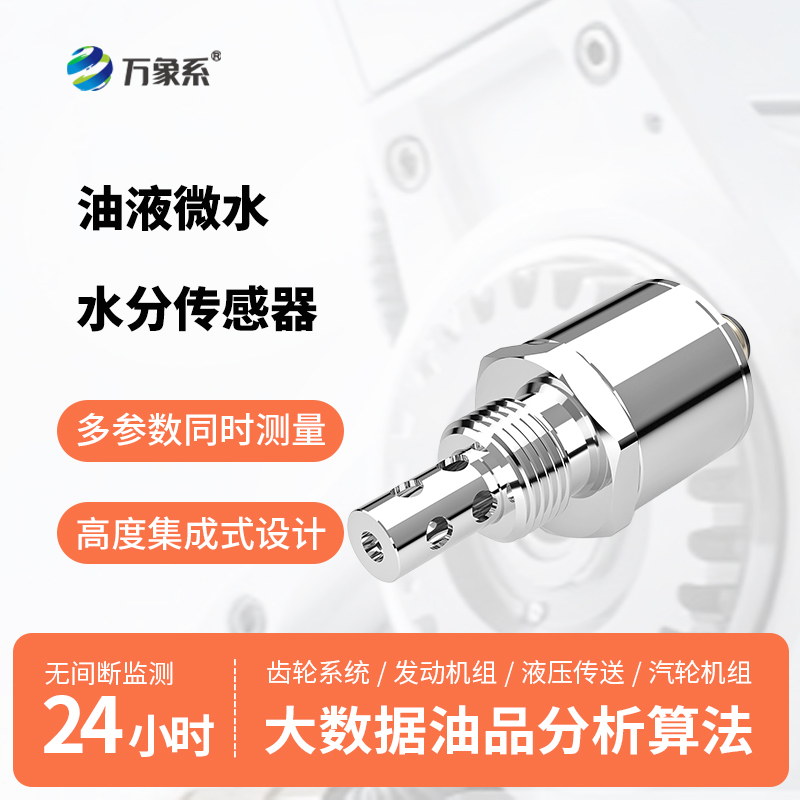 微水無遁形，油液有保障：油液微水水分傳感器守住設備運行底線