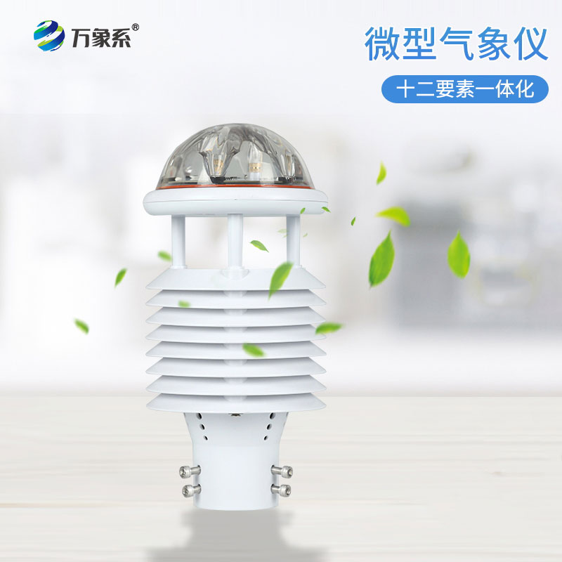 十二要素微型氣象儀